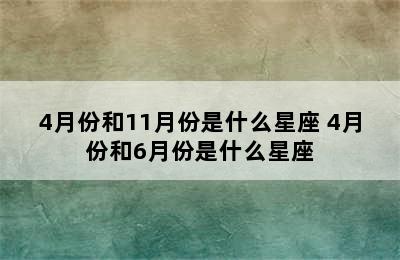 4月份和11月份是什么星座 4月份和6月份是什么星座